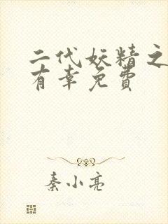 二代妖精之今生有幸免费