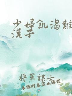 少妇饥渴难耐偷汉子