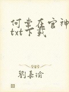 何常在官神全本txt下载