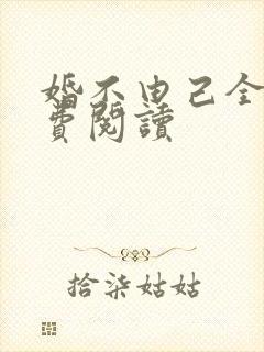 婚不由己全文免费阅读