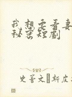 我想要看妻子的秘密短剧