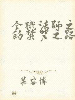 全职法师之莫凡的禁咒之路