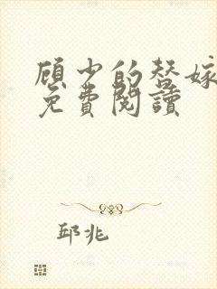 顾少的替嫁甜妻免费阅读