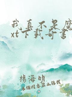 我真不是魔神txt下载奇书网