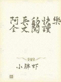 阿兵的快乐生活全文阅读