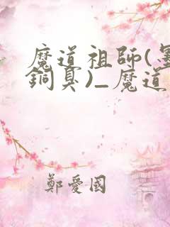 魔道祖师(墨香铜臭)_魔道祖师小说在线阅读
