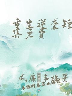 重生逆袭短剧全集免费