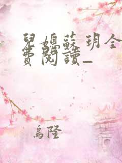儿媳苏玥全文免费阅读_