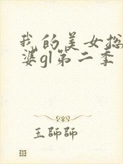 我的美女总裁老婆gl第二季