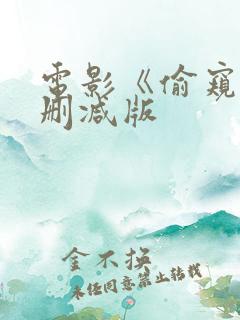电影《偷窥》未删减版