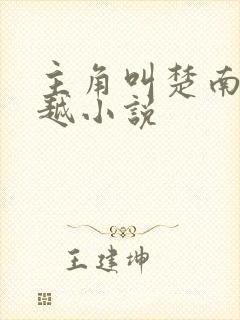 主角叫楚南的穿越小说