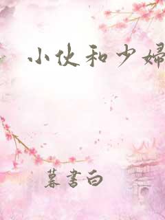 小伙和少妇
