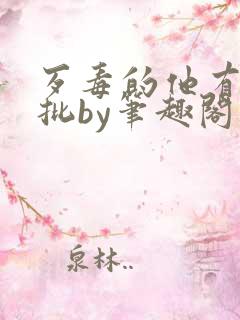 歹毒的他有一个批by笔趣阁免费阅读