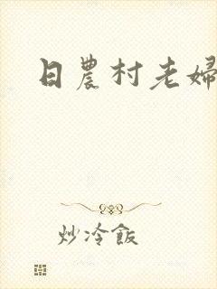 日农村老妇小说