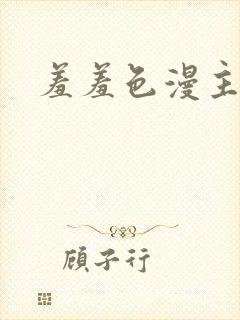 羞羞色漫主页