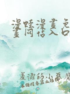 漫蛙漫画免费漫画网站入口