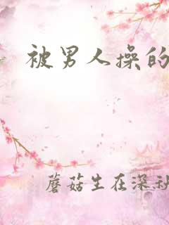 被男人操的小说