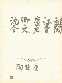 沈卿尘江稚小说全文免费阅读