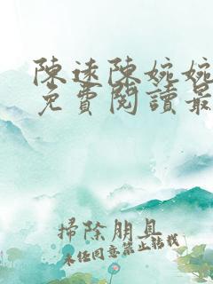 陈远陈婉婉全文免费阅读最新章节