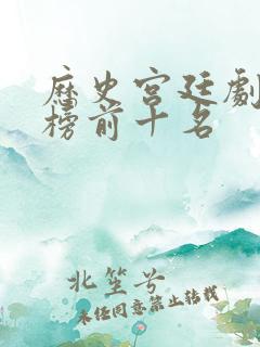 历史宫廷剧排行榜前十名