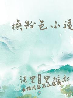 操粉色小逼