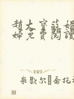 赵大宝苏媚儿媳妇免费阅读小说