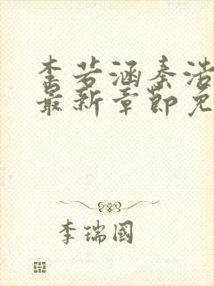 李若涵秦浩小说最新章节免费阅读