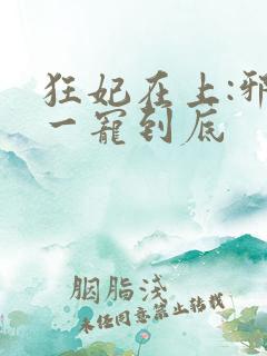 狂妃在上:邪王一宠到底