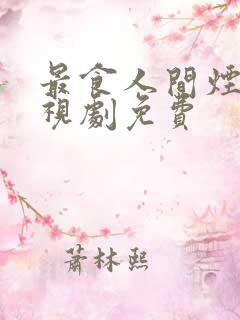 最食人间烟火电视剧免费