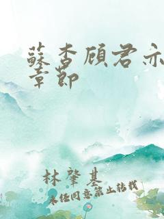 苏杳顾君亦最新章节