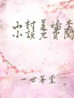 山村美娇李子木小说免费阅读