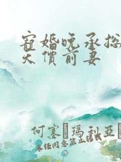宠婚晚承总裁的天价前妻