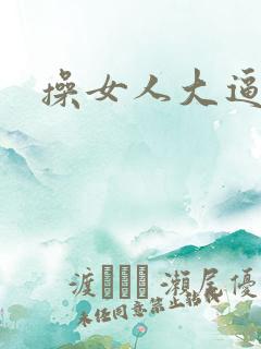 操女人大逼图