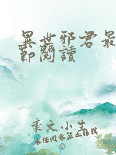 异世邪君最新章节阅读