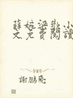 薛婉梁欢小说全文免费阅读