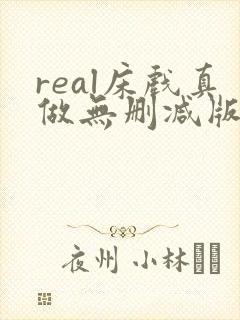 real床戏真做无删减版