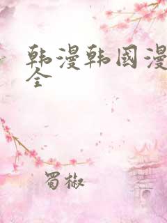 韩漫韩国漫画大全