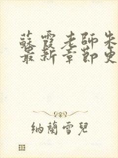 苏霞老师朱校长最新章节更新小说