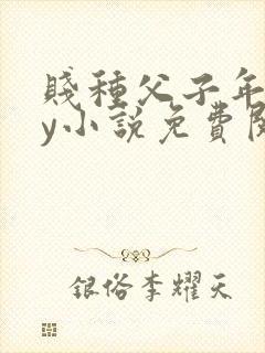贱种父子年上by小说免费阅读