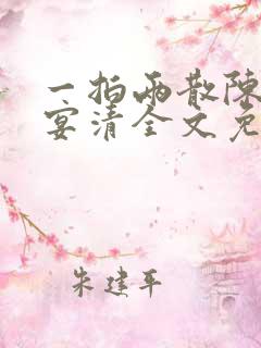 一拍两散陈念徐宴清全文免费阅读笔趣阁