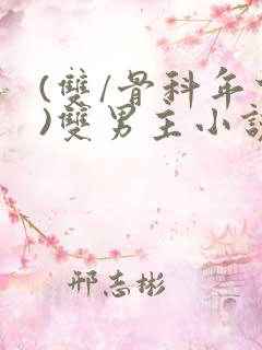 (双/骨科年下)双男主小说