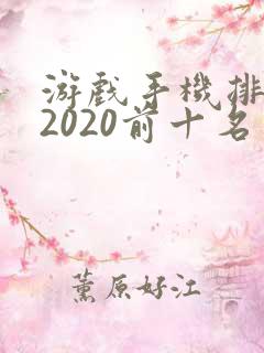 游戏手机排行榜2020前十名