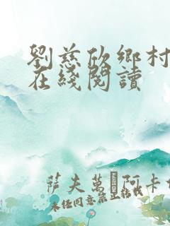 刘慈欣乡村教师在线阅读