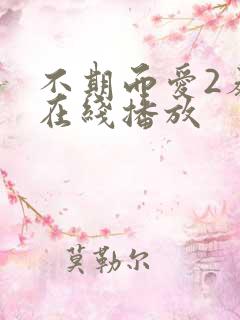 不期而爱2泰剧在线播放