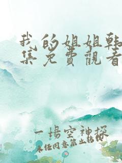 我的姐姐韩剧全集免费观看