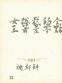 女总裁的全能兵王萧晨零点看书