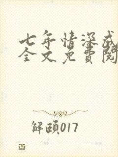 七年情深成追忆全文免费阅读