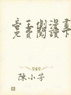 帝王侧漫画全集免费阅读下拉式