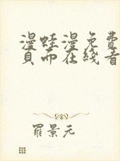 漫蛙漫免费漫画页面在线看漫画网站