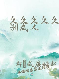 久久久久久久亚洲成人